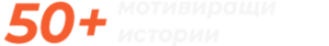 50 Istorii
